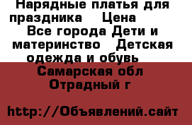 Нарядные платья для праздника. › Цена ­ 500 - Все города Дети и материнство » Детская одежда и обувь   . Самарская обл.,Отрадный г.